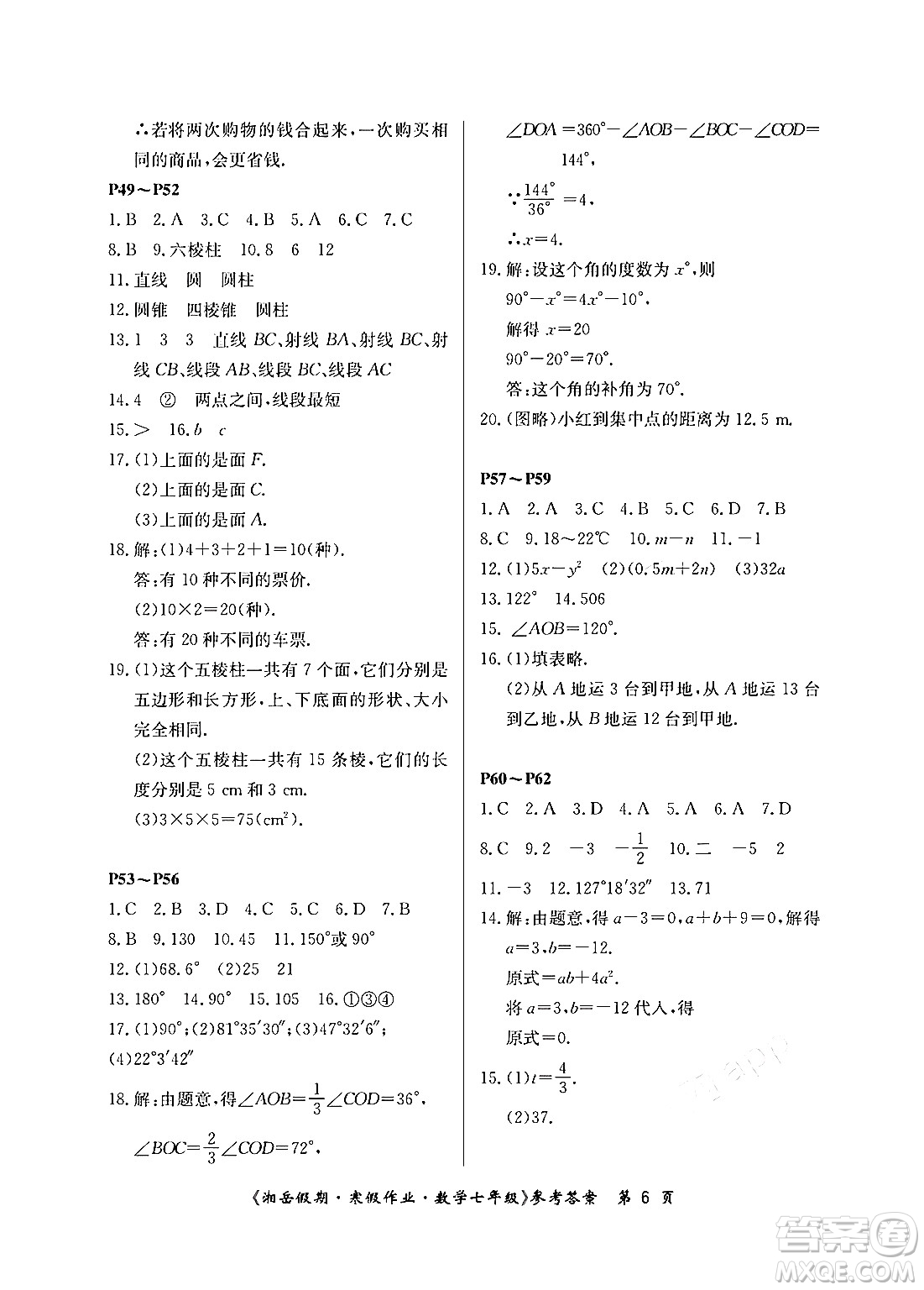 湖南大學(xué)出版社2024北京央教湘岳假期寒假作業(yè)七年級數(shù)學(xué)人教版答案