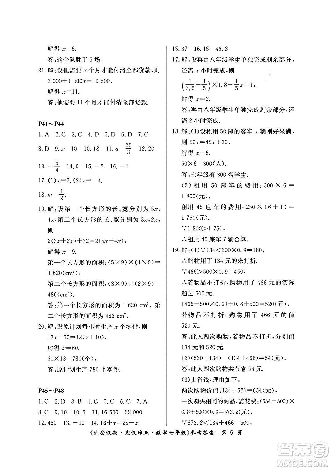 湖南大學(xué)出版社2024北京央教湘岳假期寒假作業(yè)七年級數(shù)學(xué)人教版答案