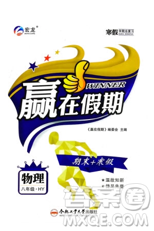 合肥工業(yè)大學出版社2024贏在假期期末+寒假八年級物理滬粵版參考答案