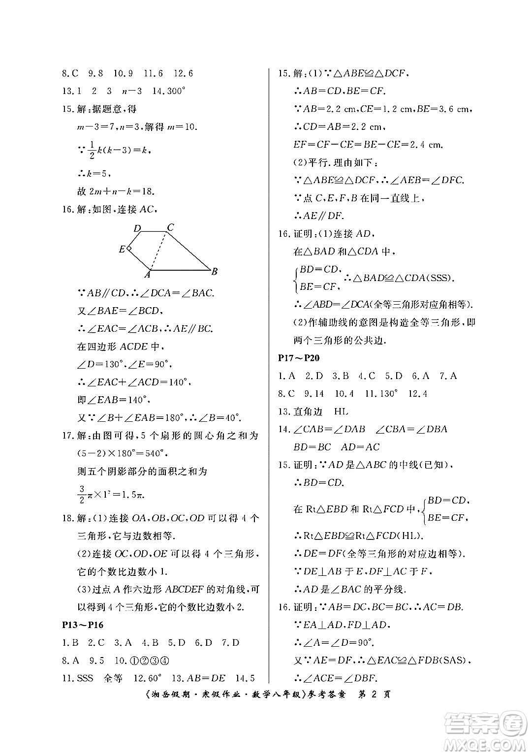 湖南大學(xué)出版社2024北京央教湘岳假期寒假作業(yè)八年級(jí)數(shù)學(xué)人教版答案