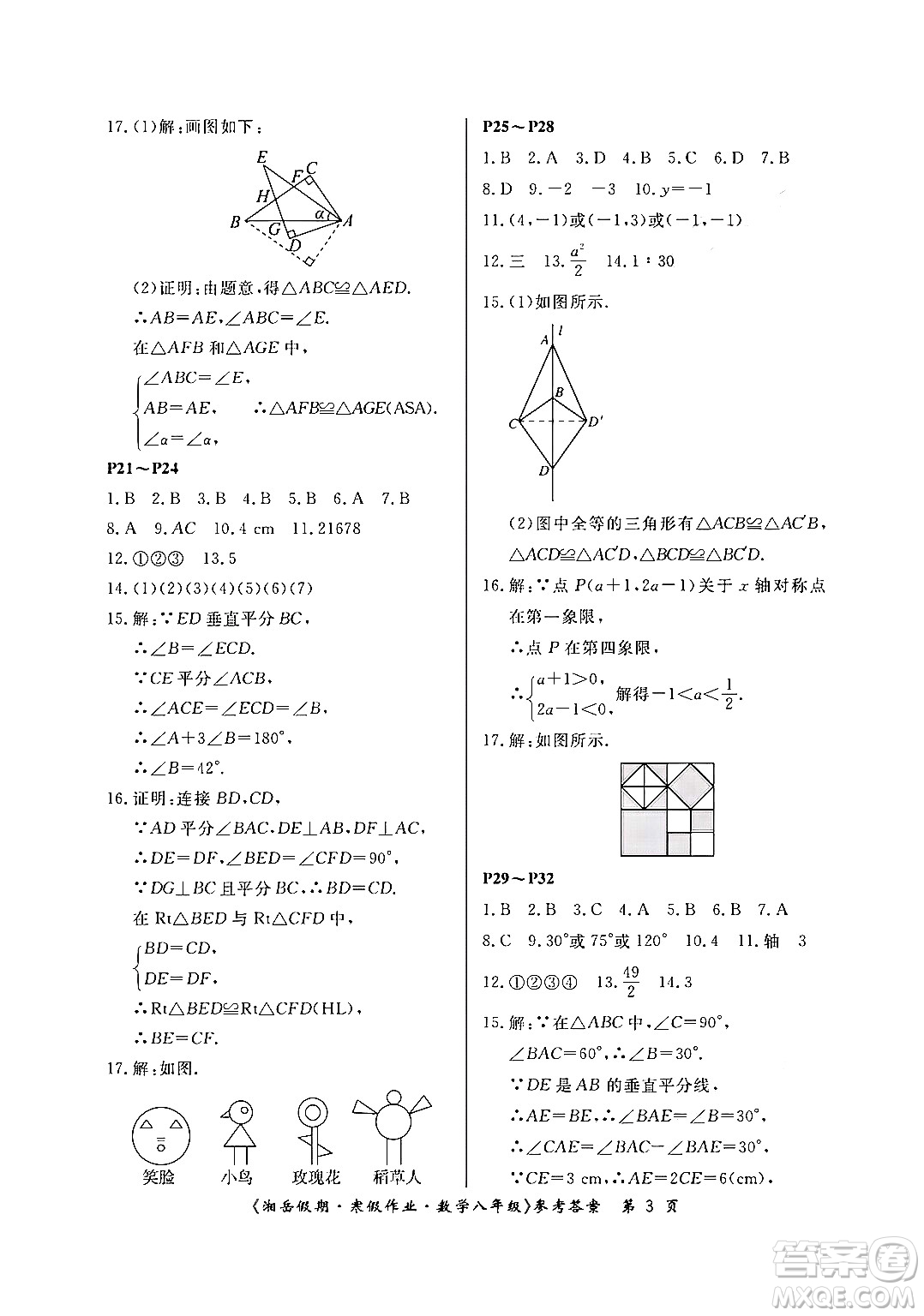 湖南大學(xué)出版社2024北京央教湘岳假期寒假作業(yè)八年級(jí)數(shù)學(xué)人教版答案
