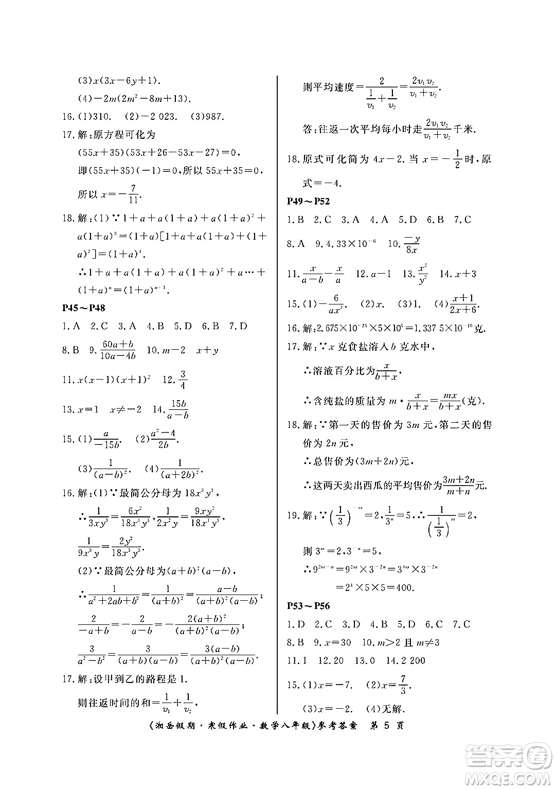湖南大學(xué)出版社2024北京央教湘岳假期寒假作業(yè)八年級(jí)數(shù)學(xué)人教版答案