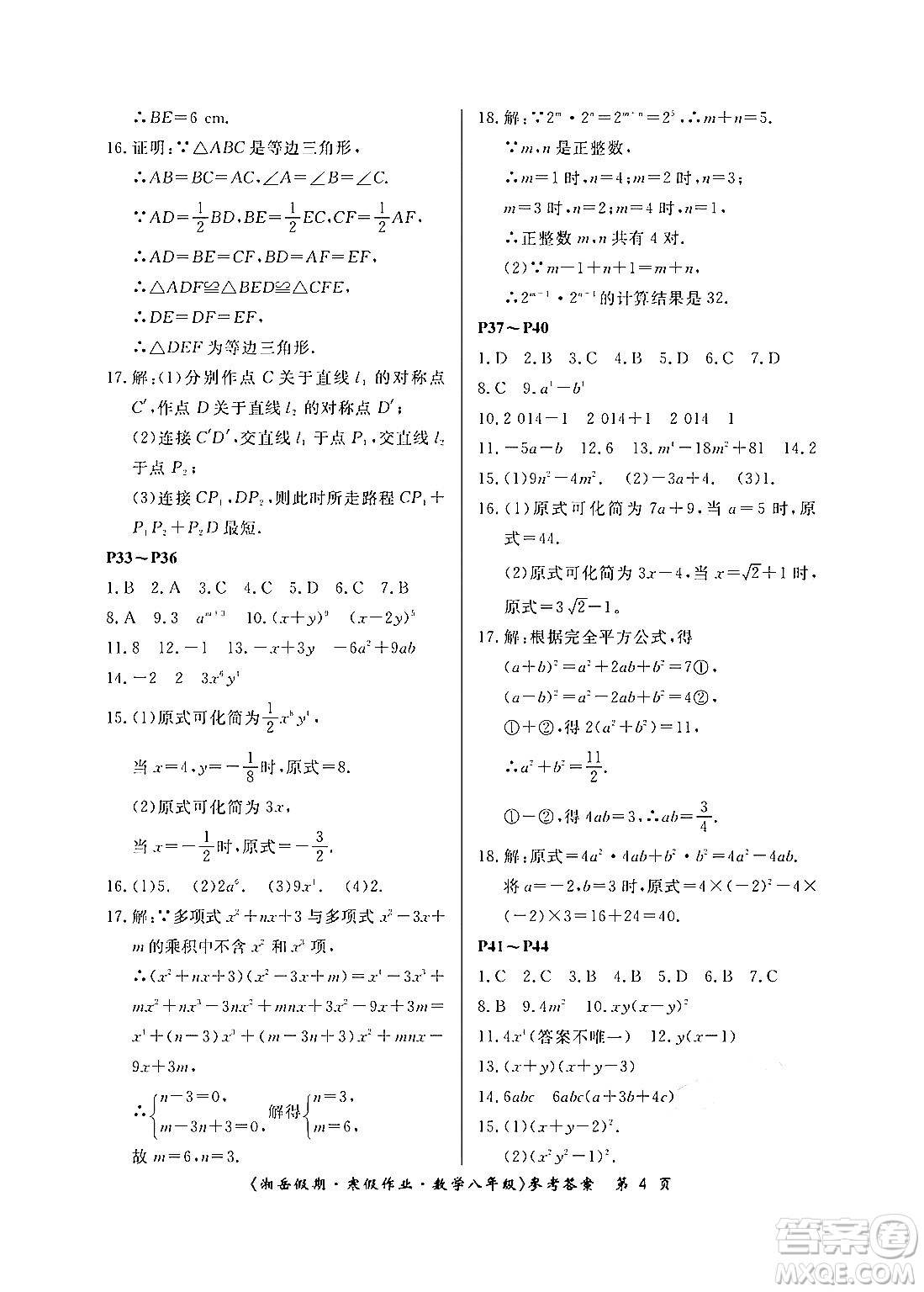 湖南大學(xué)出版社2024北京央教湘岳假期寒假作業(yè)八年級(jí)數(shù)學(xué)人教版答案