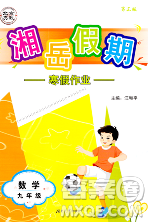 湖南大學(xué)出版社2024北京央教湘岳假期寒假作業(yè)九年級(jí)數(shù)學(xué)人教版答案