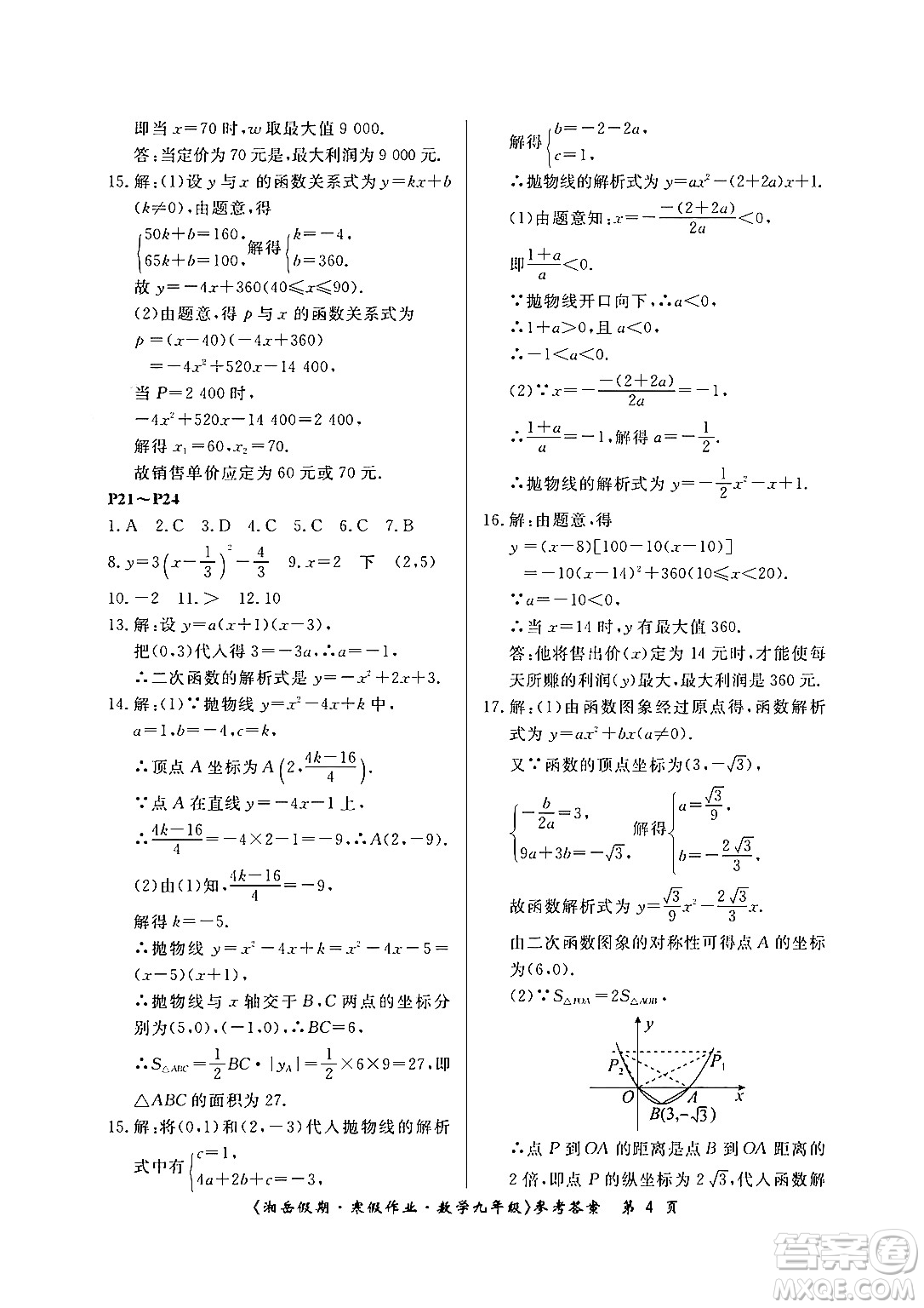 湖南大學(xué)出版社2024北京央教湘岳假期寒假作業(yè)九年級(jí)數(shù)學(xué)人教版答案