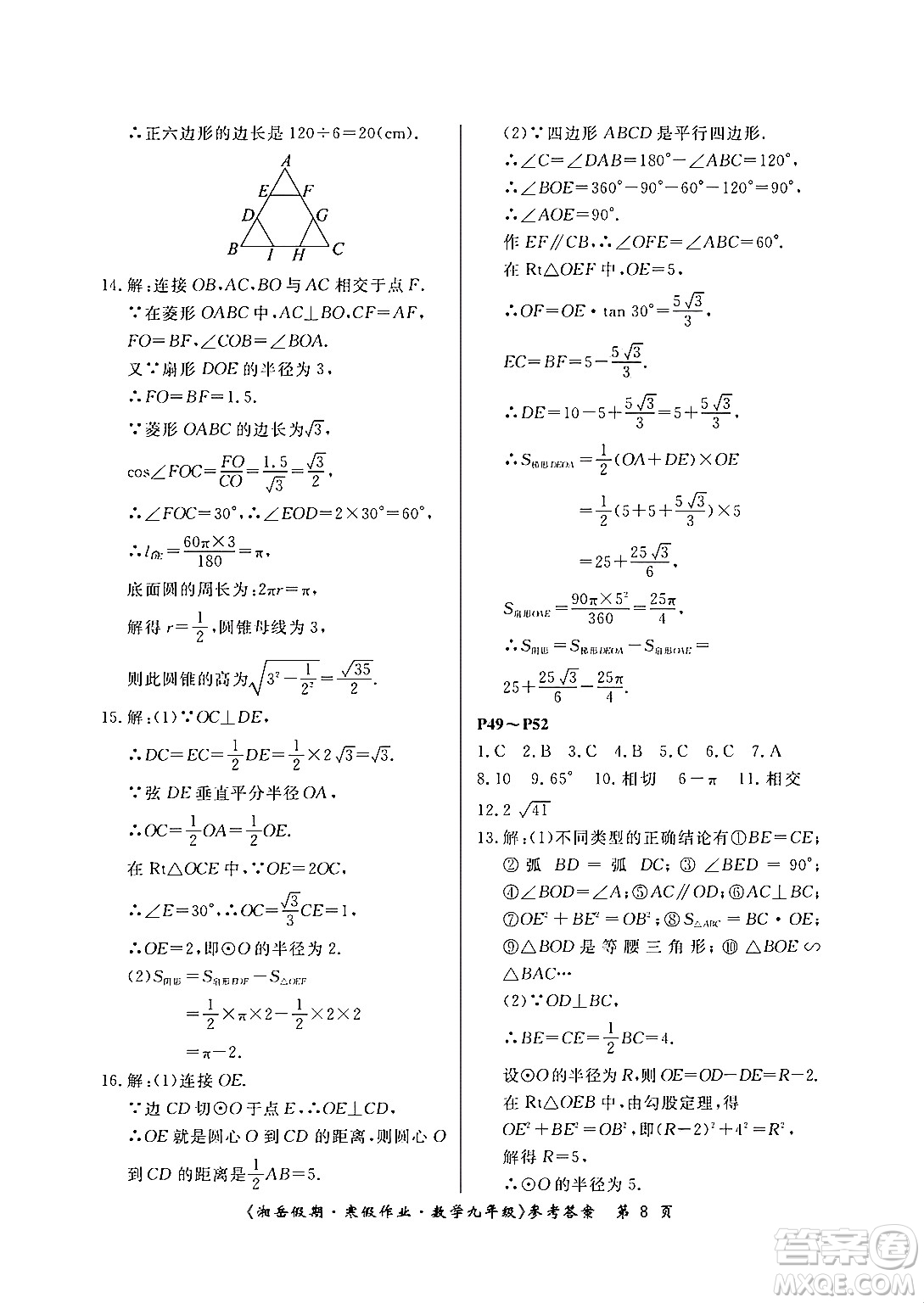 湖南大學(xué)出版社2024北京央教湘岳假期寒假作業(yè)九年級(jí)數(shù)學(xué)人教版答案