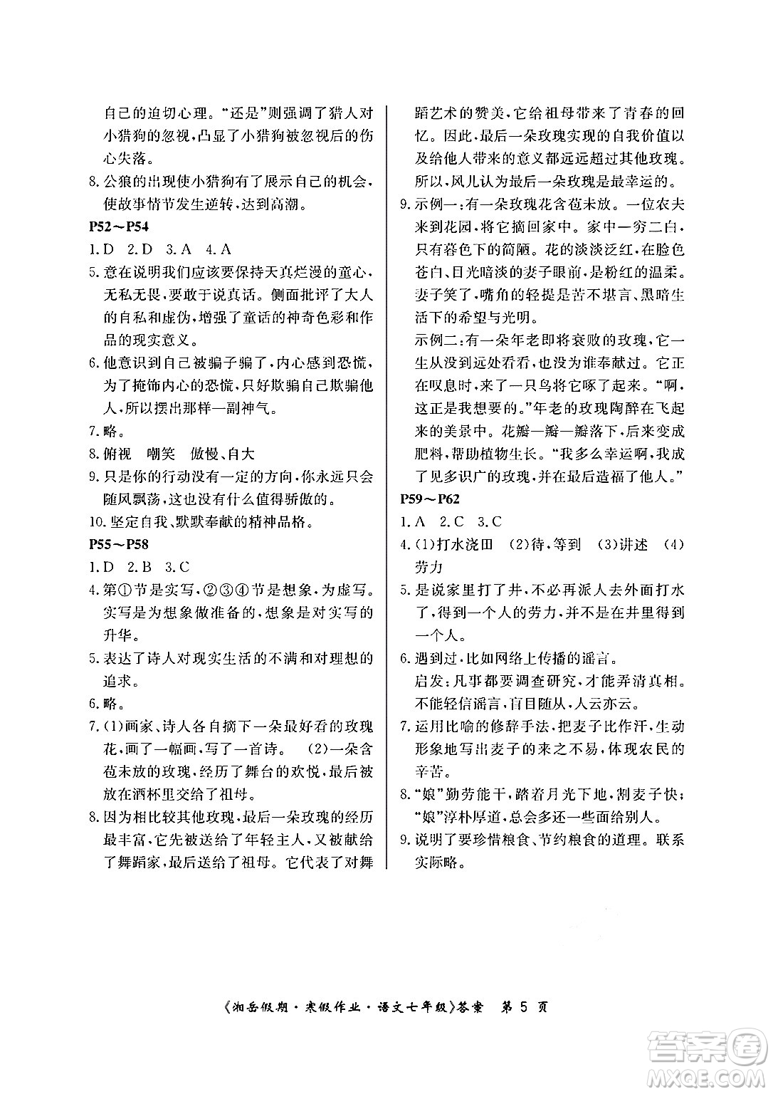 湖南大學出版社2024北京央教湘岳假期寒假作業(yè)七年級語文人教版答案