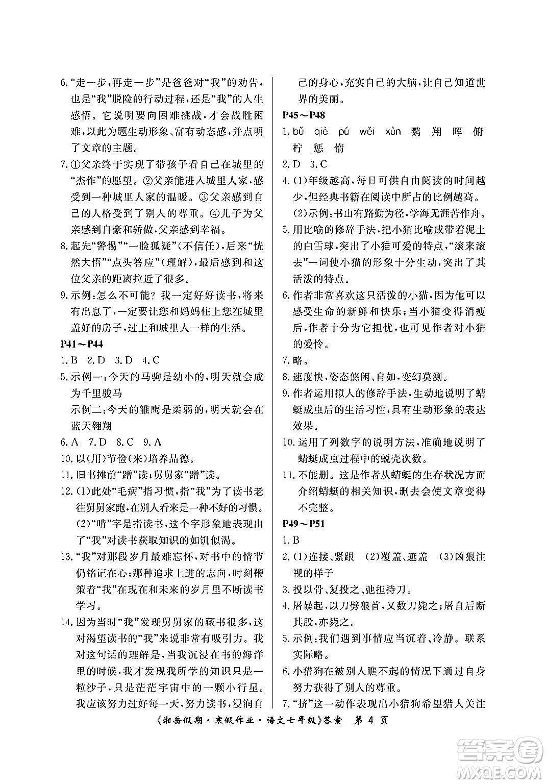 湖南大學出版社2024北京央教湘岳假期寒假作業(yè)七年級語文人教版答案