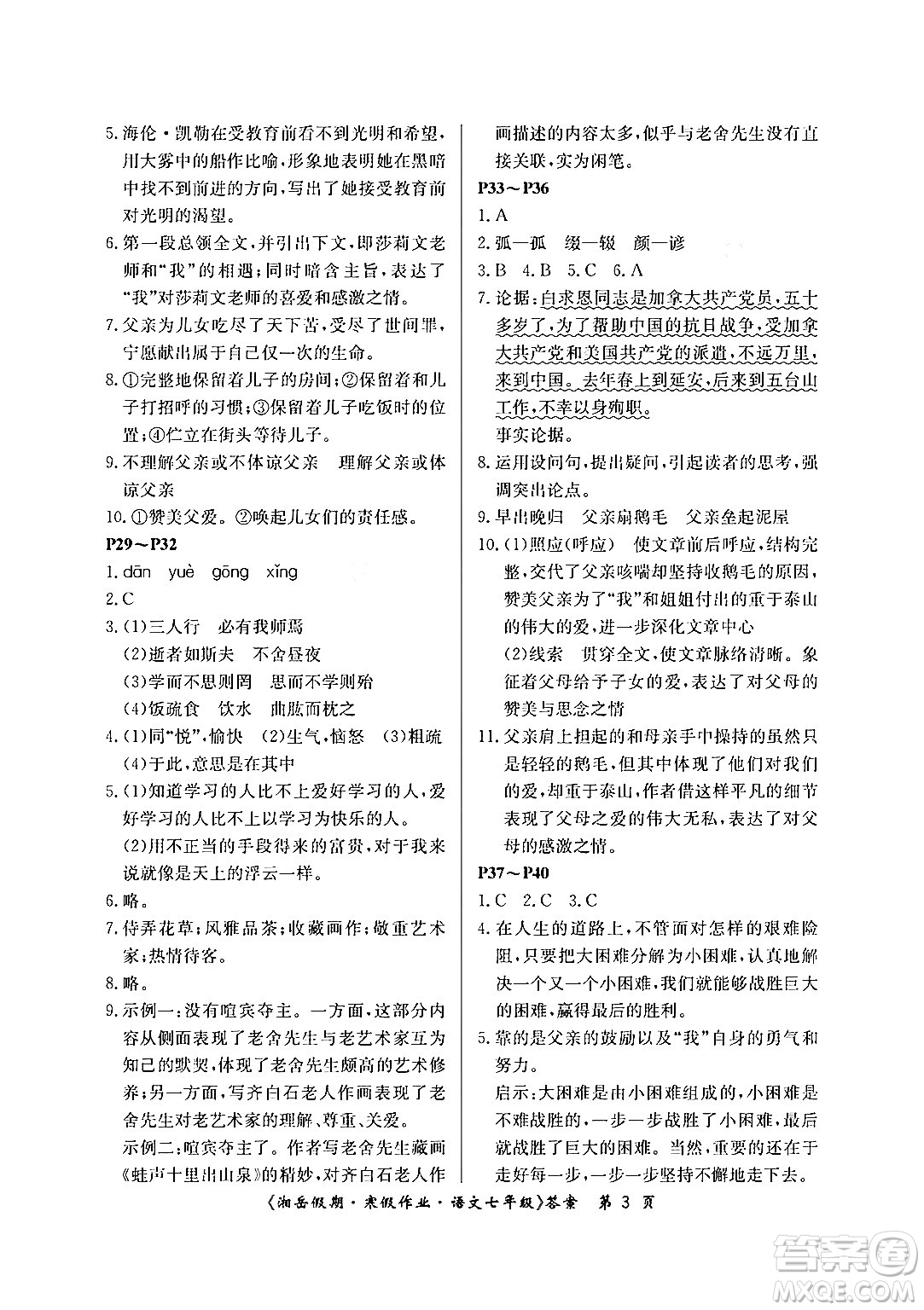 湖南大學出版社2024北京央教湘岳假期寒假作業(yè)七年級語文人教版答案
