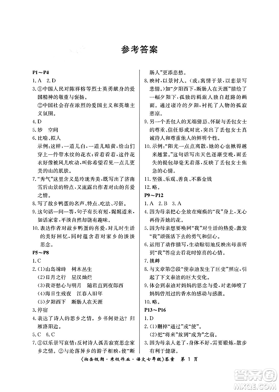 湖南大學出版社2024北京央教湘岳假期寒假作業(yè)七年級語文人教版答案