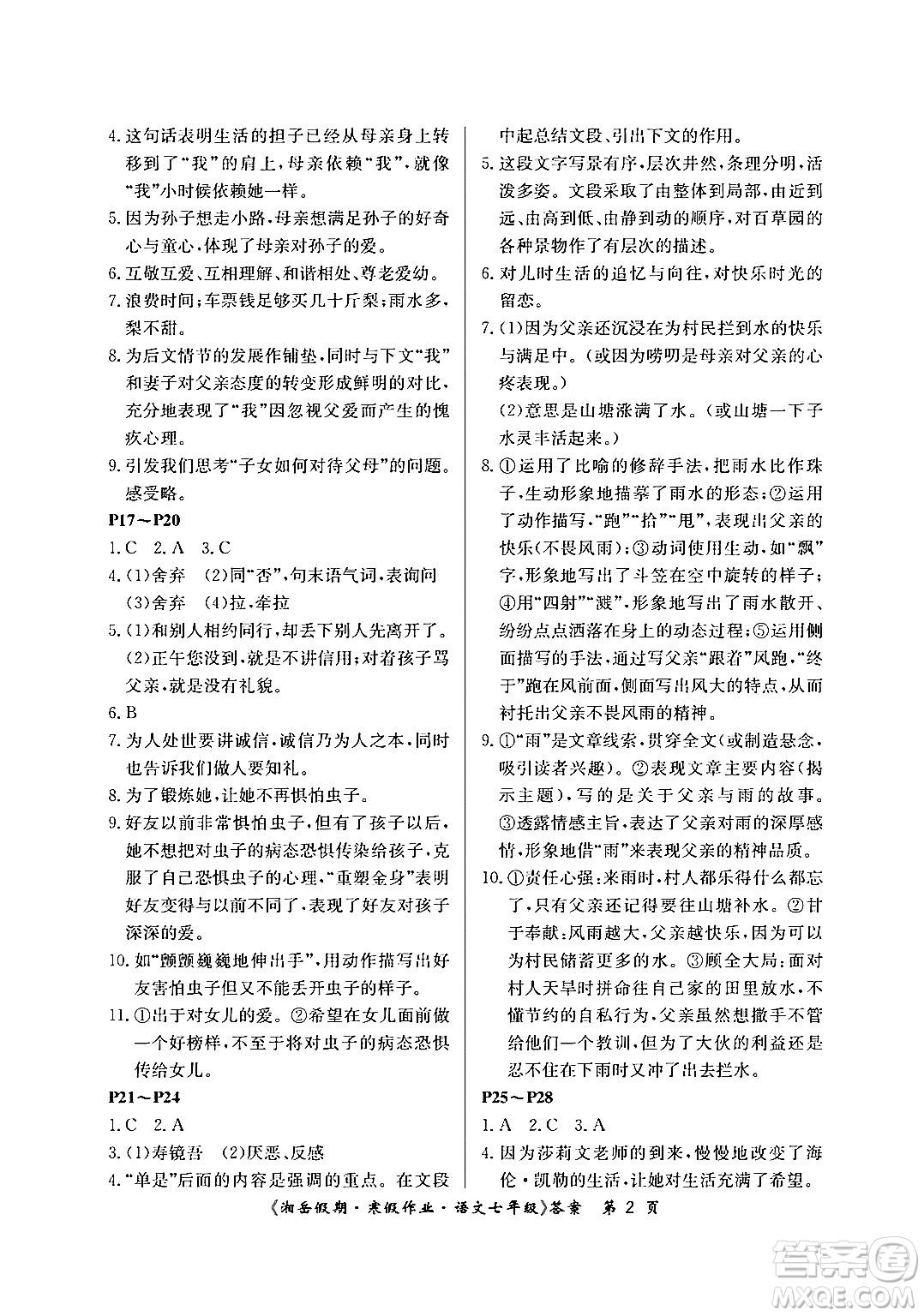 湖南大學出版社2024北京央教湘岳假期寒假作業(yè)七年級語文人教版答案
