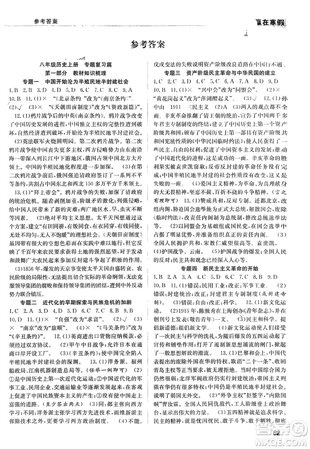 合肥工業(yè)大學(xué)出版社2024贏在寒假銜接教材八年級(jí)歷史人教版參考答案