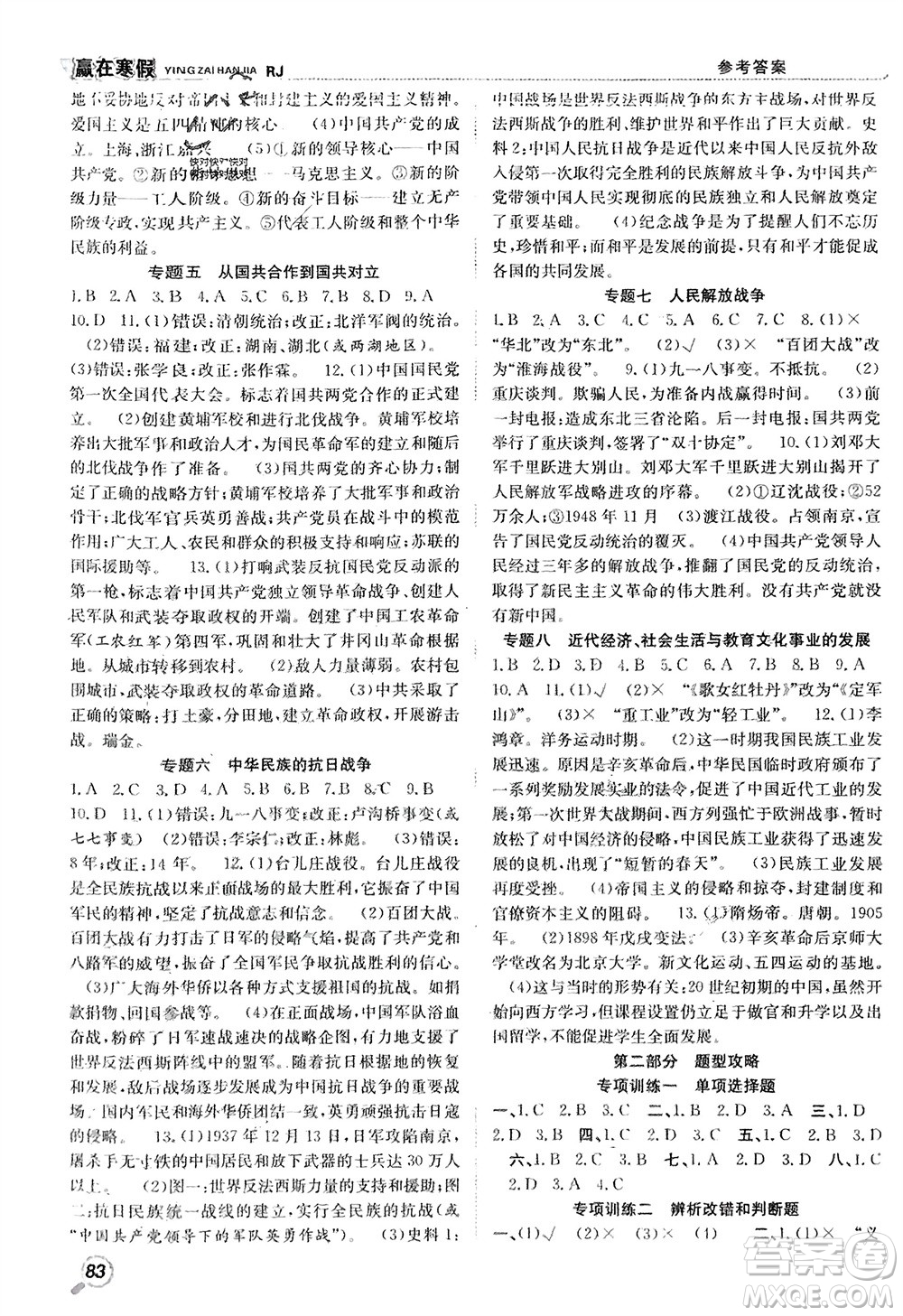 合肥工業(yè)大學(xué)出版社2024贏在寒假銜接教材八年級(jí)歷史人教版參考答案