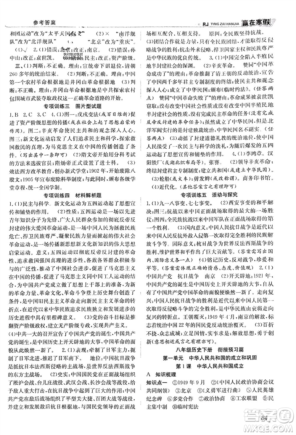 合肥工業(yè)大學(xué)出版社2024贏在寒假銜接教材八年級(jí)歷史人教版參考答案