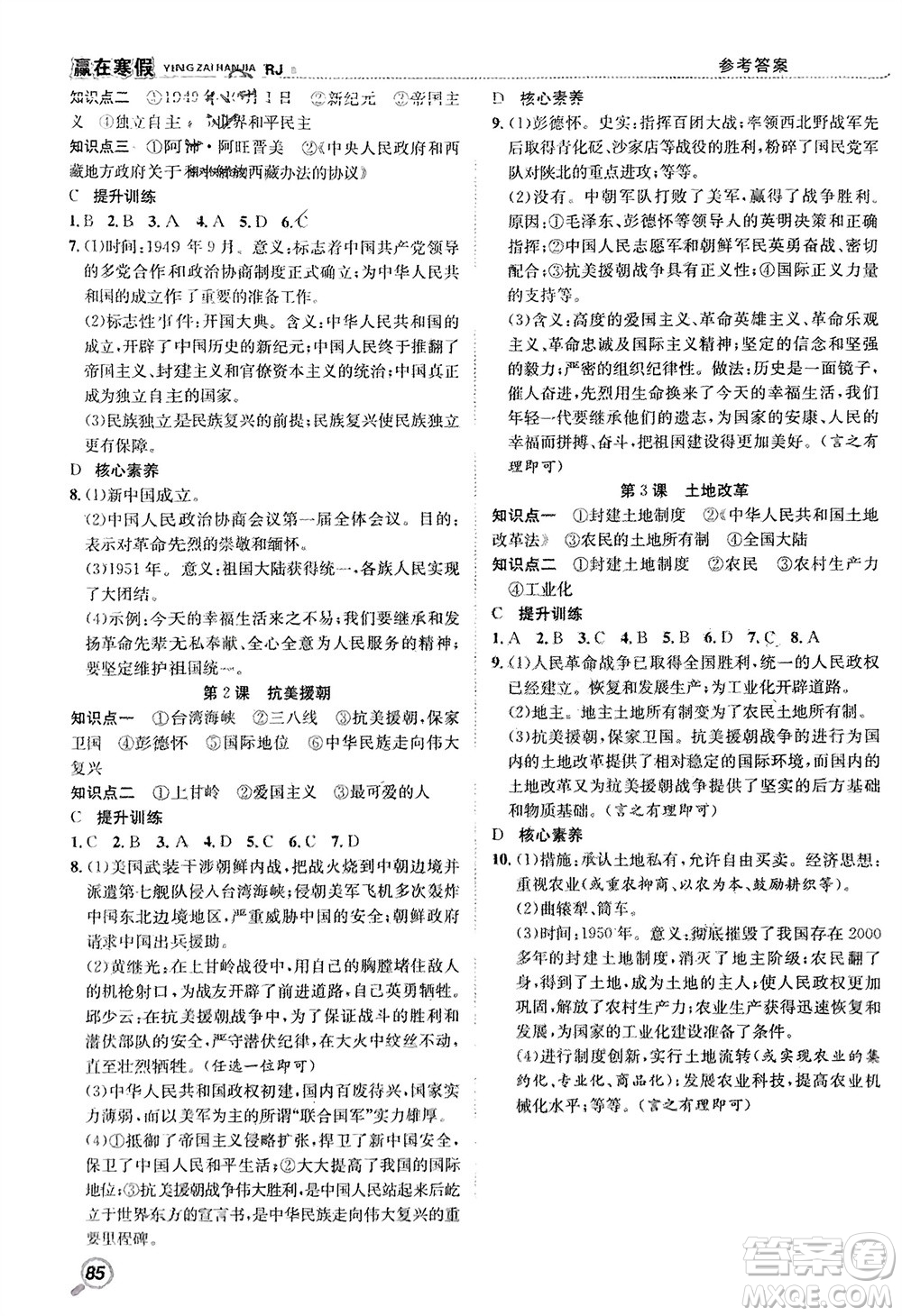合肥工業(yè)大學(xué)出版社2024贏在寒假銜接教材八年級(jí)歷史人教版參考答案