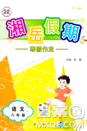 湖南大學出版社2024北京央教湘岳假期寒假作業(yè)八年級語文人教版答案
