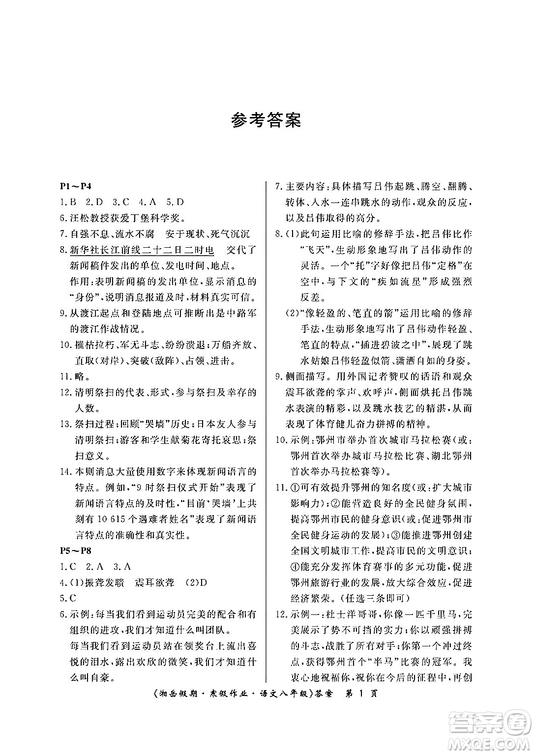 湖南大學出版社2024北京央教湘岳假期寒假作業(yè)八年級語文人教版答案