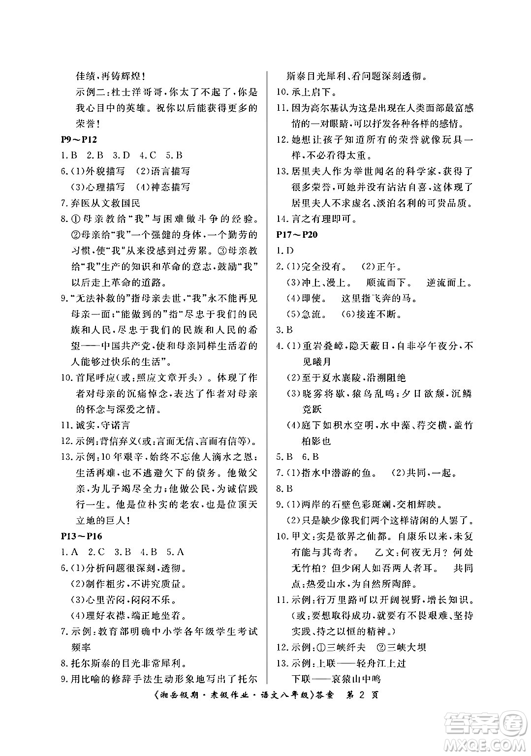 湖南大學出版社2024北京央教湘岳假期寒假作業(yè)八年級語文人教版答案