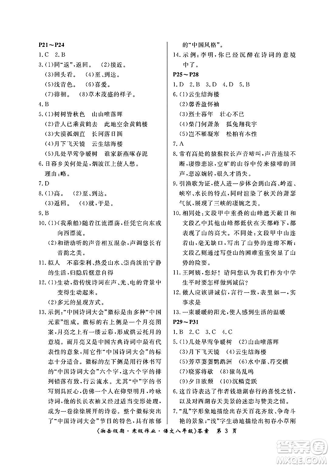 湖南大學出版社2024北京央教湘岳假期寒假作業(yè)八年級語文人教版答案