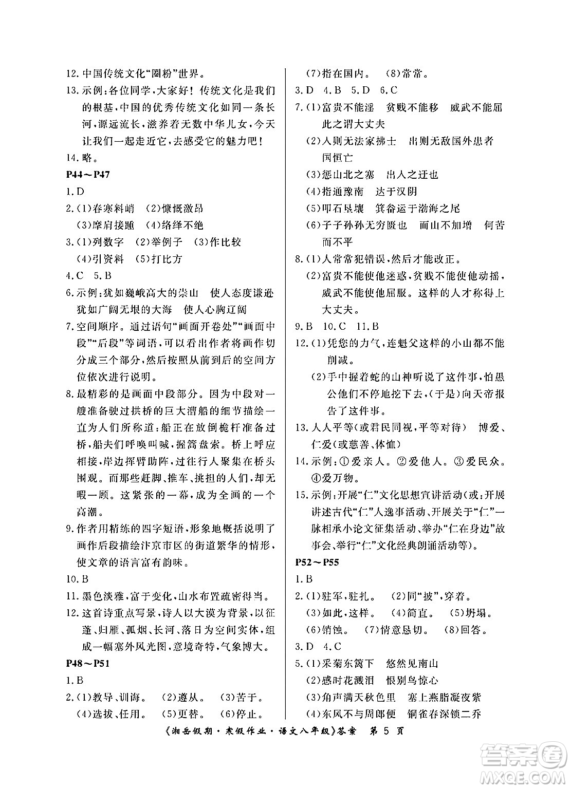 湖南大學出版社2024北京央教湘岳假期寒假作業(yè)八年級語文人教版答案