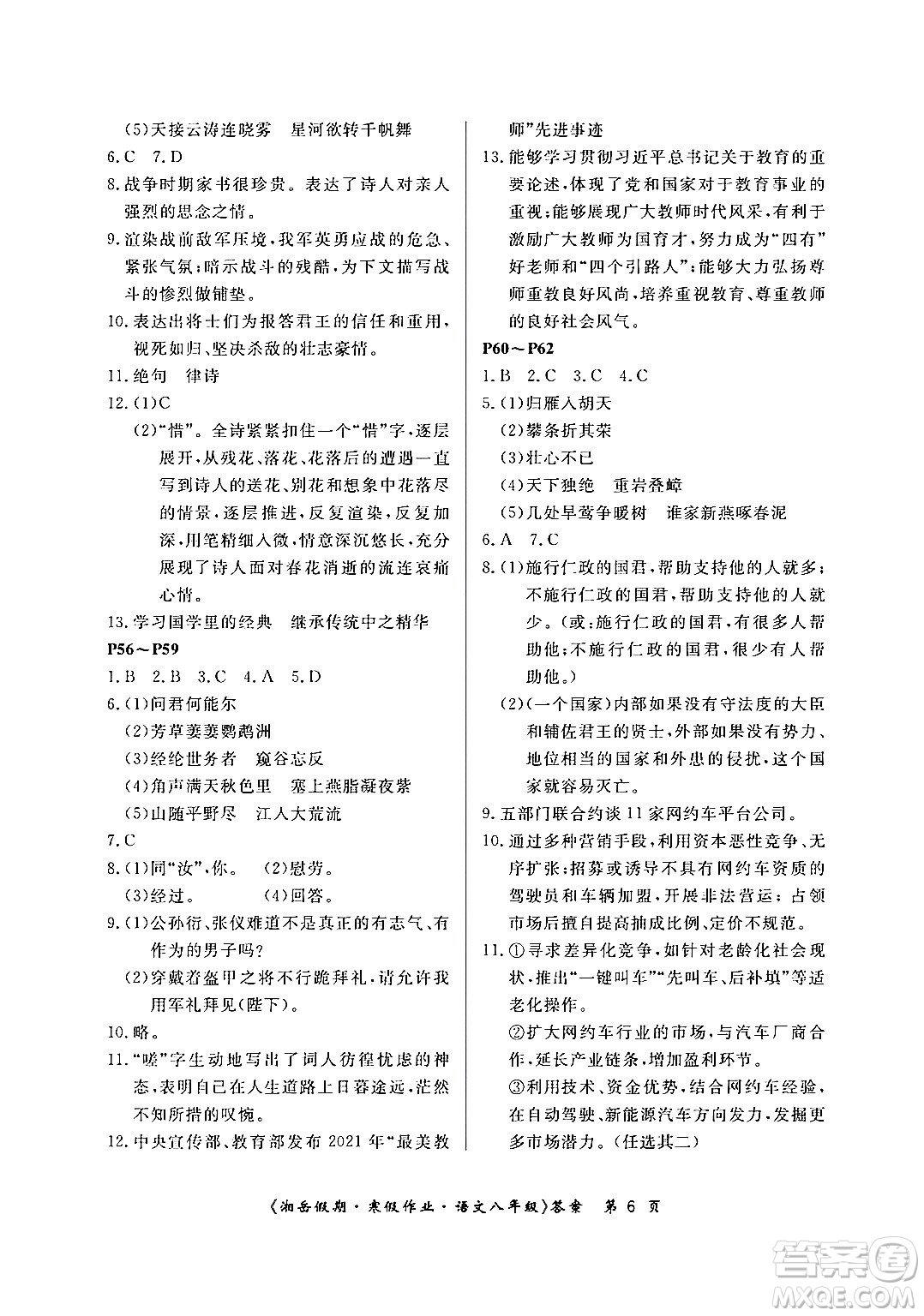 湖南大學出版社2024北京央教湘岳假期寒假作業(yè)八年級語文人教版答案