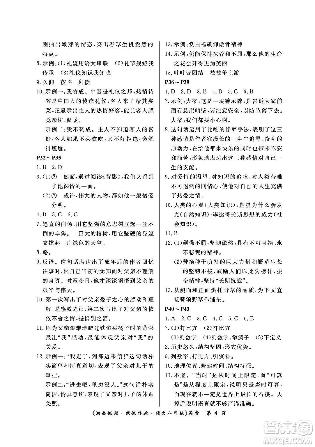 湖南大學出版社2024北京央教湘岳假期寒假作業(yè)八年級語文人教版答案