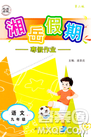湖南大學(xué)出版社2024北京央教湘岳假期寒假作業(yè)九年級(jí)語(yǔ)文人教版答案