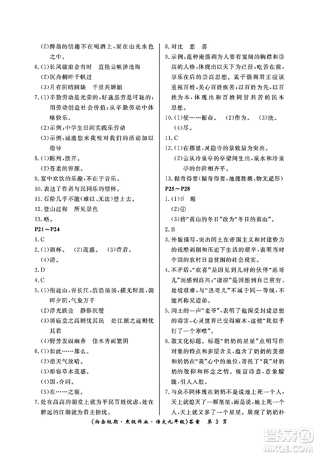 湖南大學(xué)出版社2024北京央教湘岳假期寒假作業(yè)九年級(jí)語(yǔ)文人教版答案