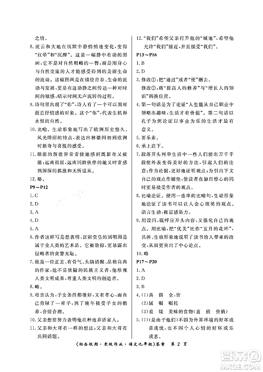 湖南大學(xué)出版社2024北京央教湘岳假期寒假作業(yè)九年級(jí)語(yǔ)文人教版答案