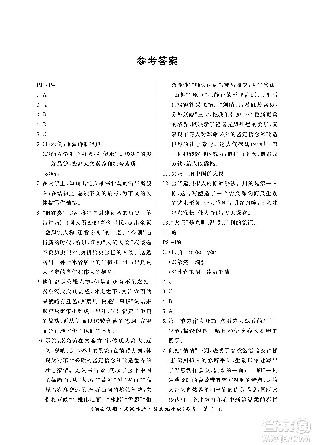 湖南大學(xué)出版社2024北京央教湘岳假期寒假作業(yè)九年級(jí)語(yǔ)文人教版答案