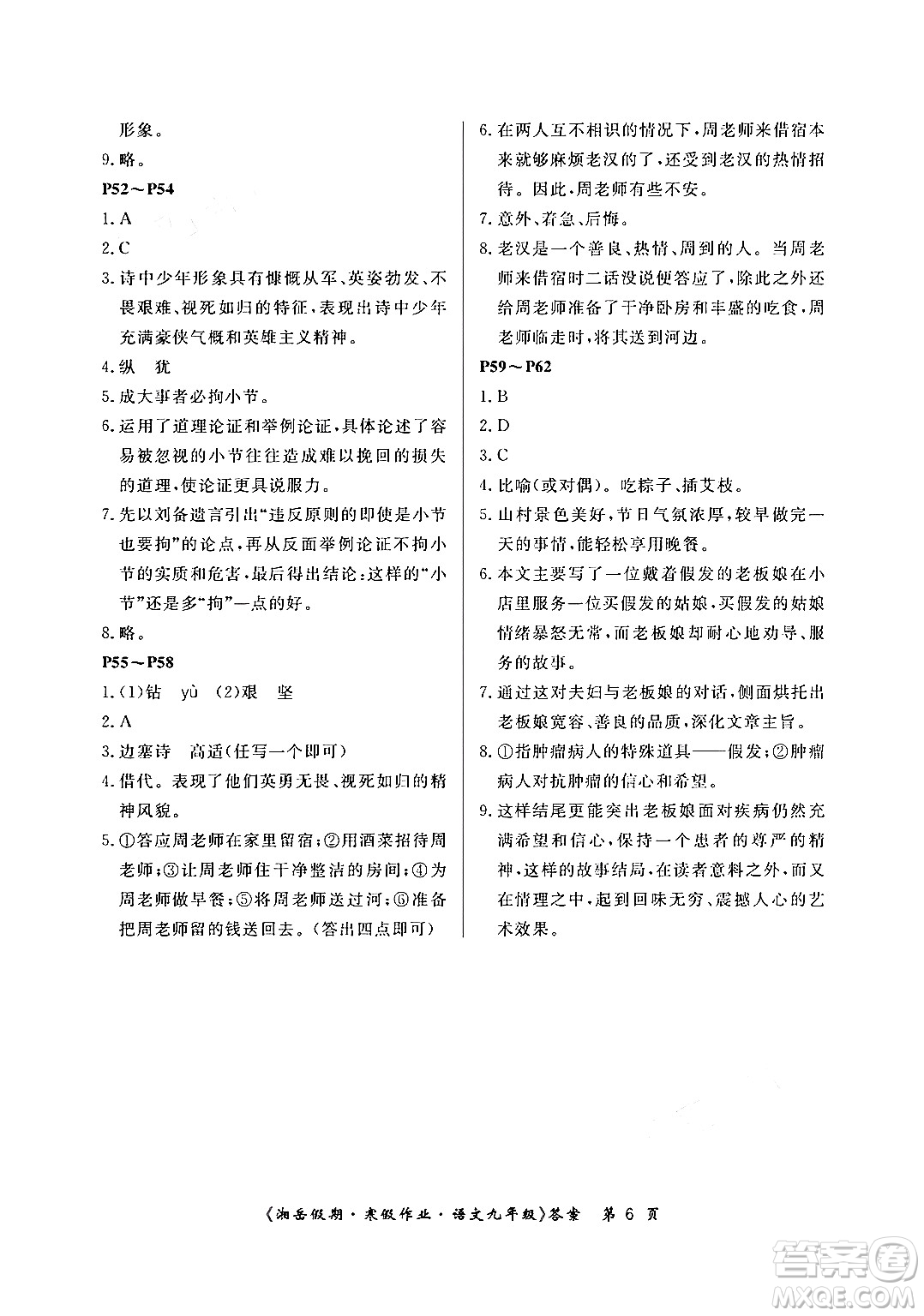 湖南大學(xué)出版社2024北京央教湘岳假期寒假作業(yè)九年級(jí)語(yǔ)文人教版答案