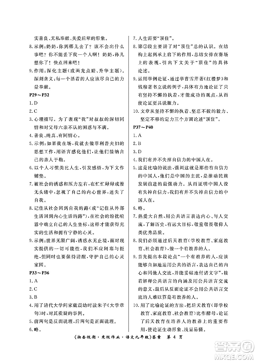 湖南大學(xué)出版社2024北京央教湘岳假期寒假作業(yè)九年級(jí)語(yǔ)文人教版答案