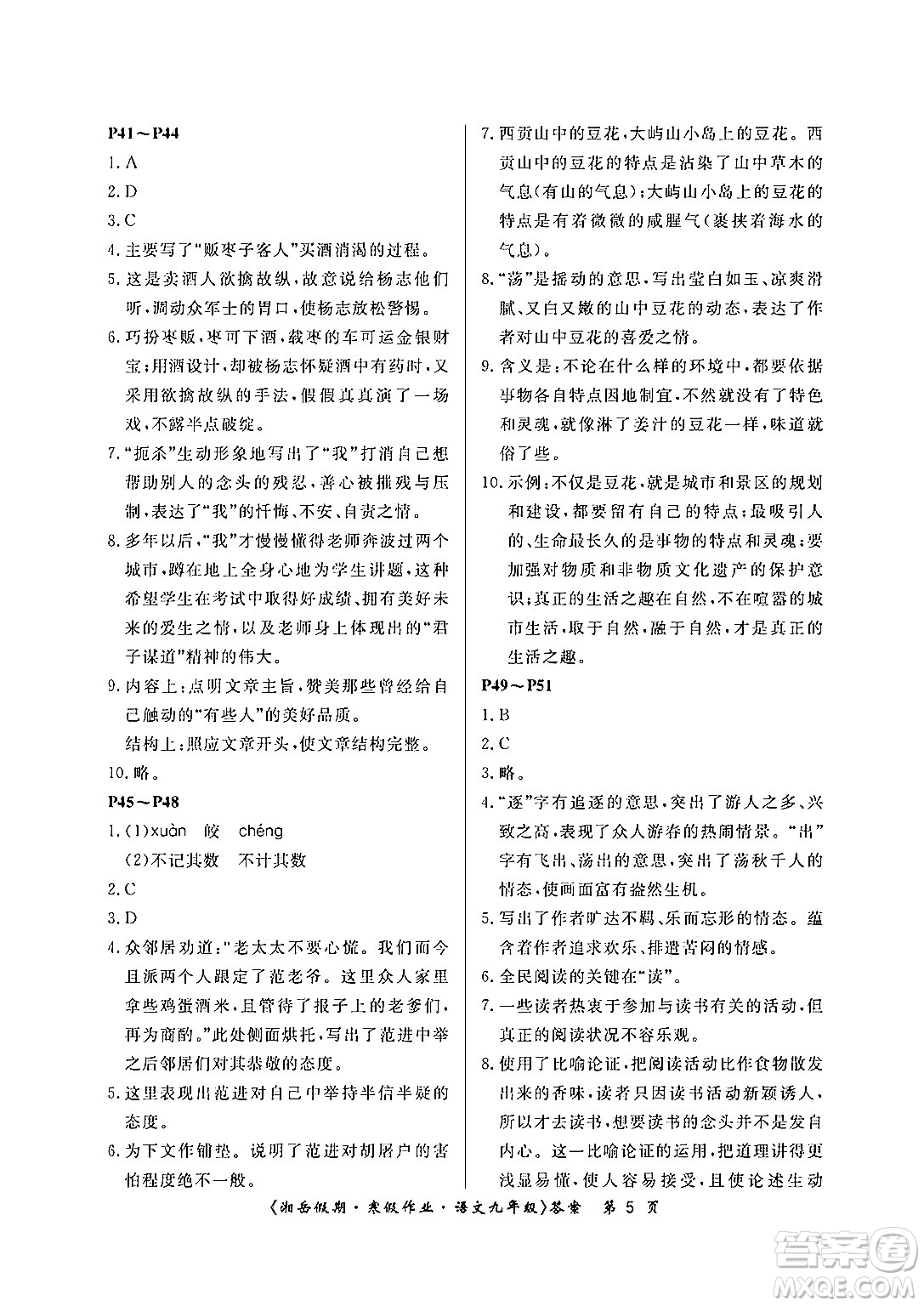 湖南大學(xué)出版社2024北京央教湘岳假期寒假作業(yè)九年級(jí)語(yǔ)文人教版答案