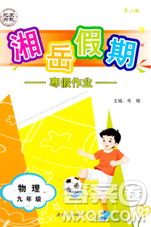 湖南大學(xué)出版社2024北京央教湘岳假期寒假作業(yè)九年級(jí)物理人教版答案