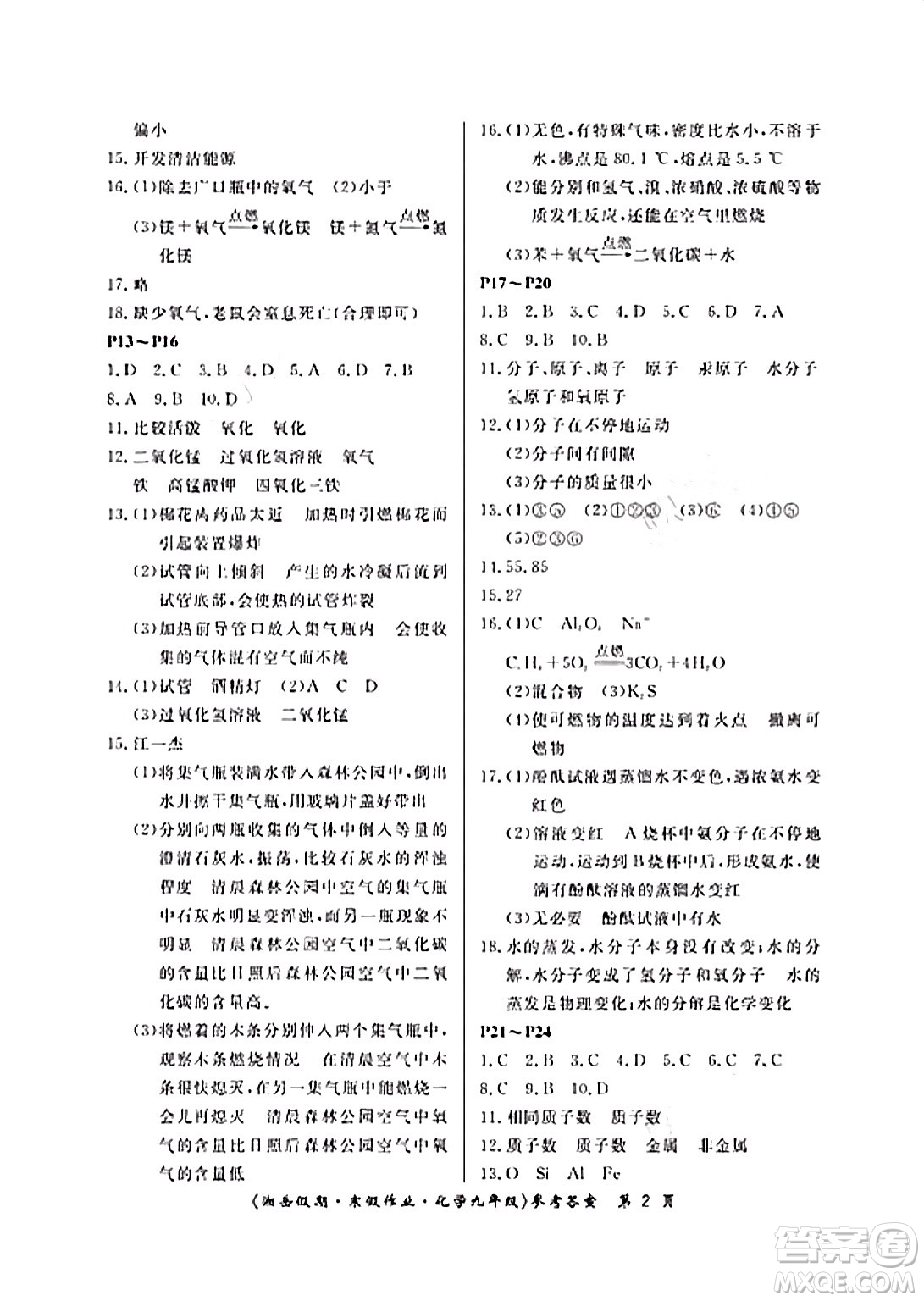 湖南大學出版社2024北京央教湘岳假期寒假作業(yè)九年級化學人教版答案
