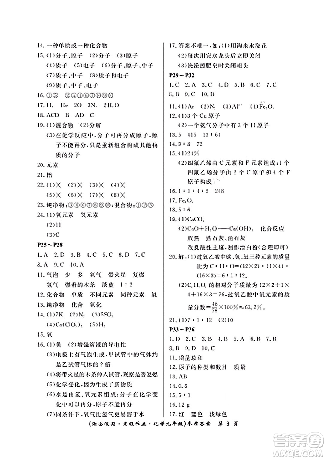 湖南大學出版社2024北京央教湘岳假期寒假作業(yè)九年級化學人教版答案