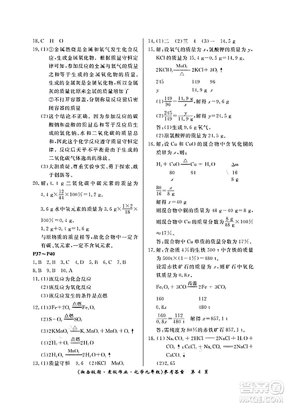 湖南大學出版社2024北京央教湘岳假期寒假作業(yè)九年級化學人教版答案