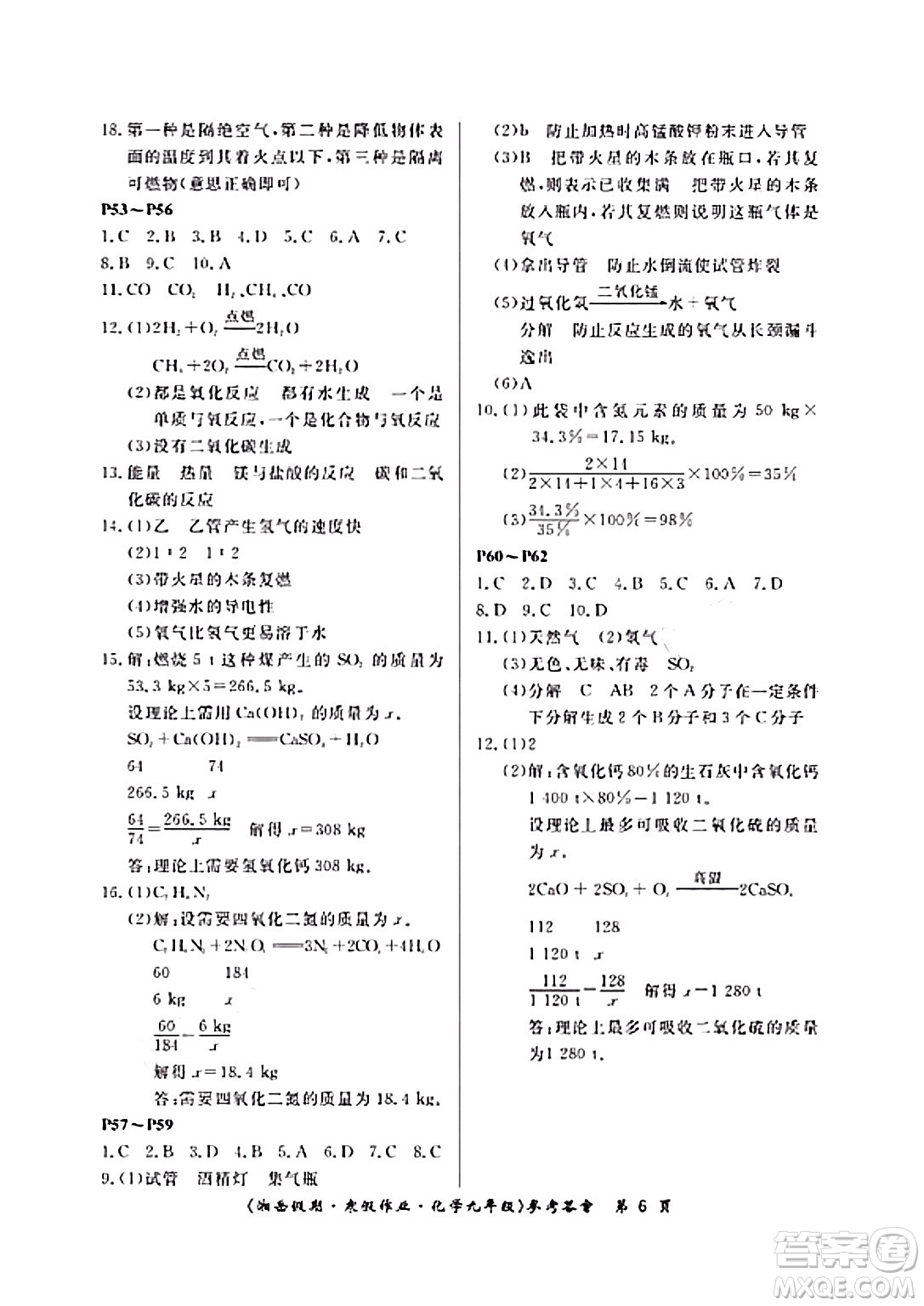 湖南大學出版社2024北京央教湘岳假期寒假作業(yè)九年級化學人教版答案