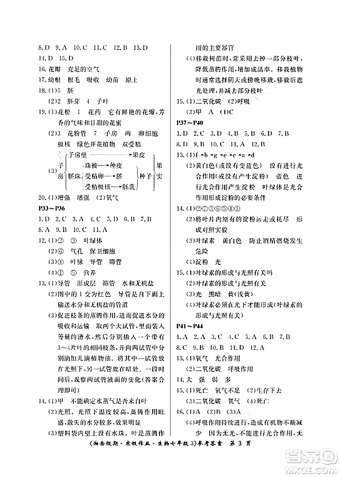 湖南大學(xué)出版社2024北京央教湘岳假期寒假作業(yè)七年級生物通用版答案