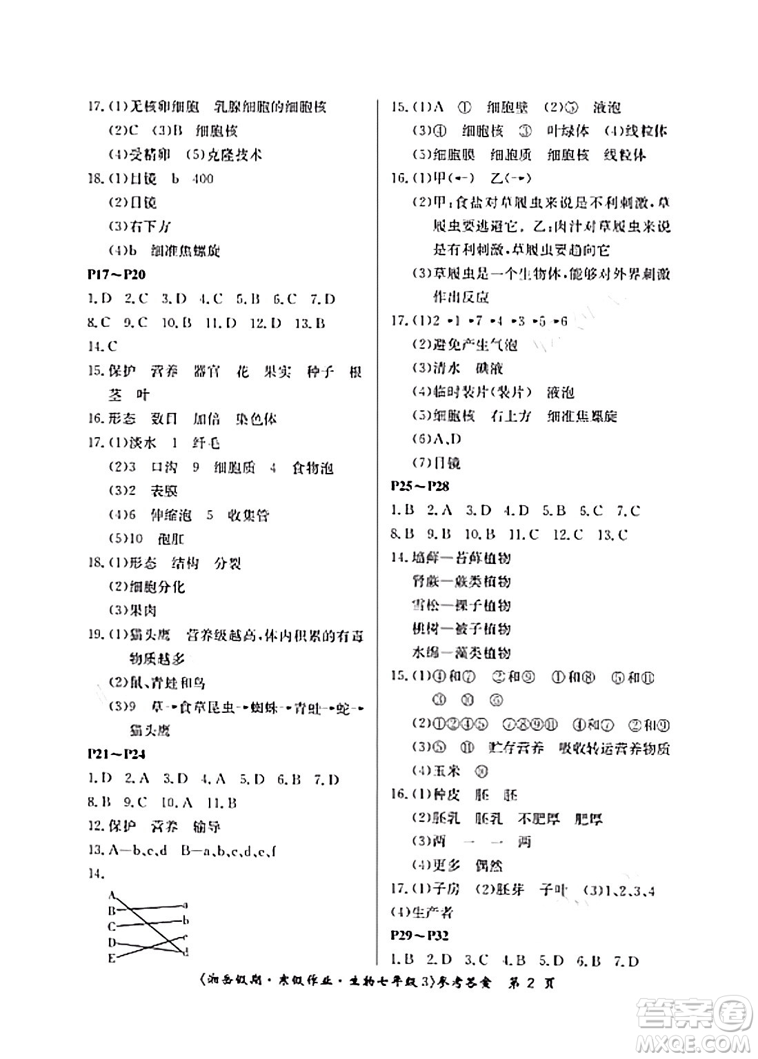 湖南大學(xué)出版社2024北京央教湘岳假期寒假作業(yè)七年級生物通用版答案