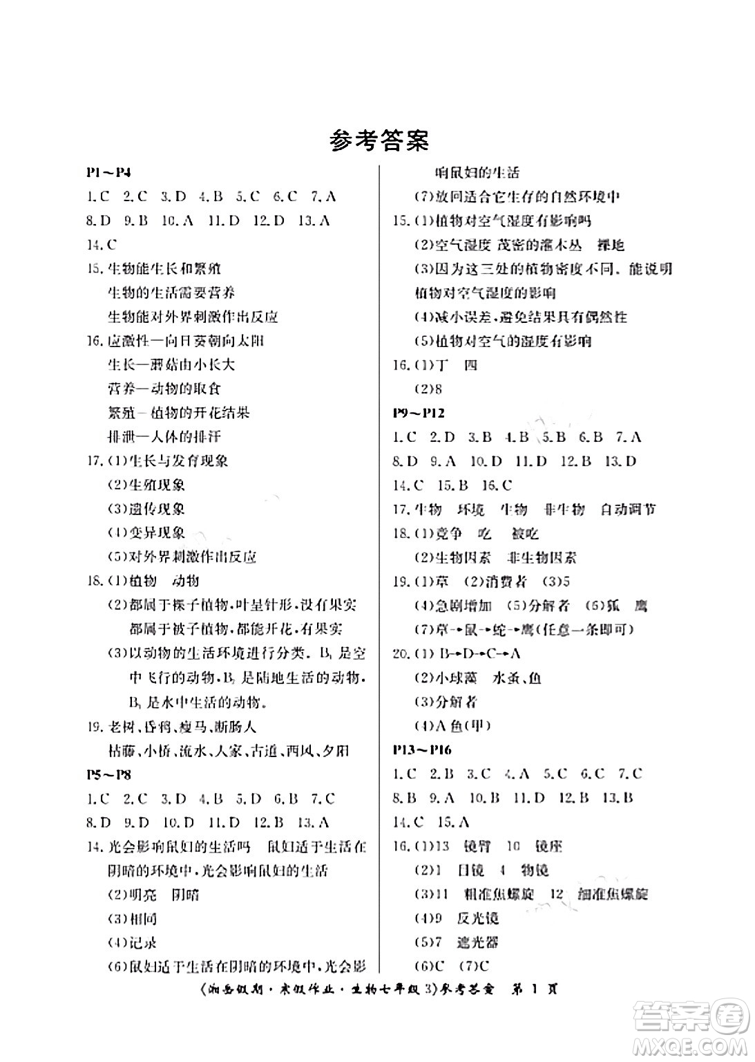湖南大學(xué)出版社2024北京央教湘岳假期寒假作業(yè)七年級生物通用版答案
