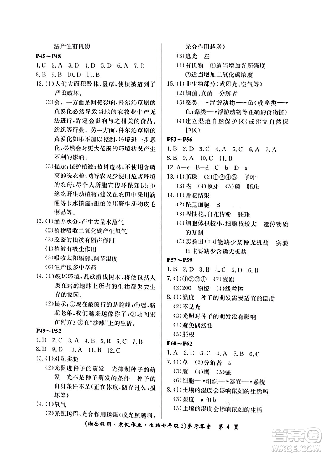 湖南大學(xué)出版社2024北京央教湘岳假期寒假作業(yè)七年級生物通用版答案