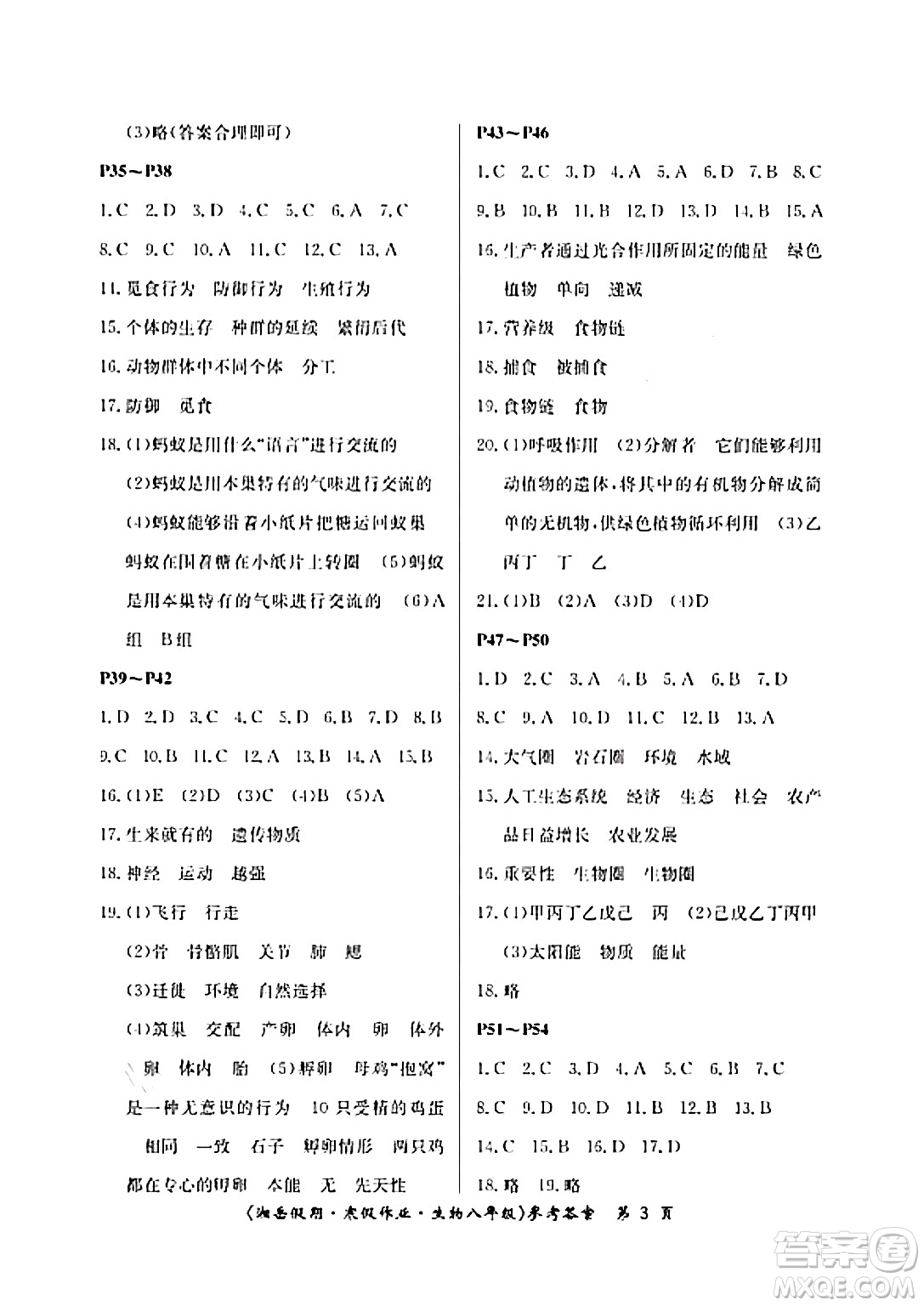 湖南大學(xué)出版社2024北京央教湘岳假期寒假作業(yè)八年級(jí)生物蘇教版答案