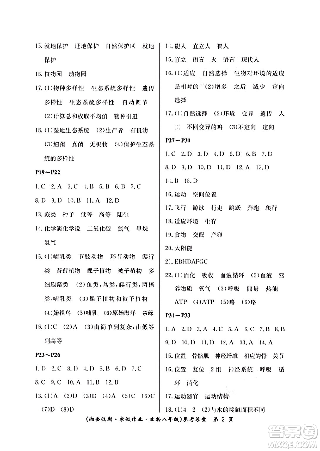 湖南大學(xué)出版社2024北京央教湘岳假期寒假作業(yè)八年級(jí)生物蘇教版答案