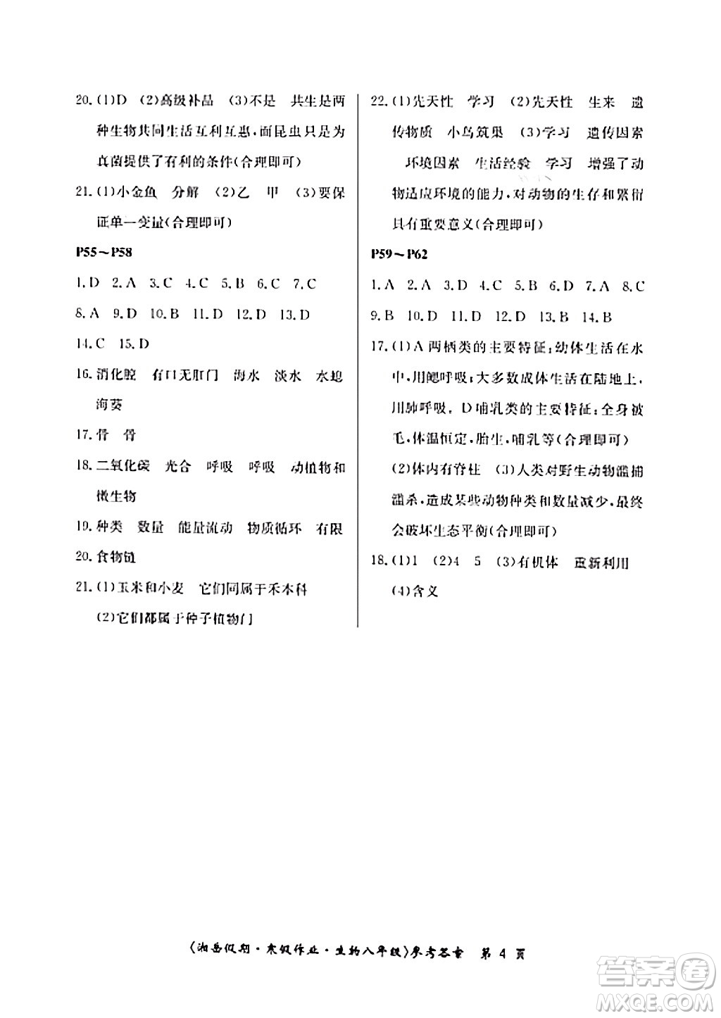 湖南大學(xué)出版社2024北京央教湘岳假期寒假作業(yè)八年級(jí)生物蘇教版答案