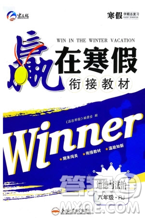 合肥工業(yè)大學(xué)出版社2024贏在寒假銜接教材八年級道德與法治人教版參考答案