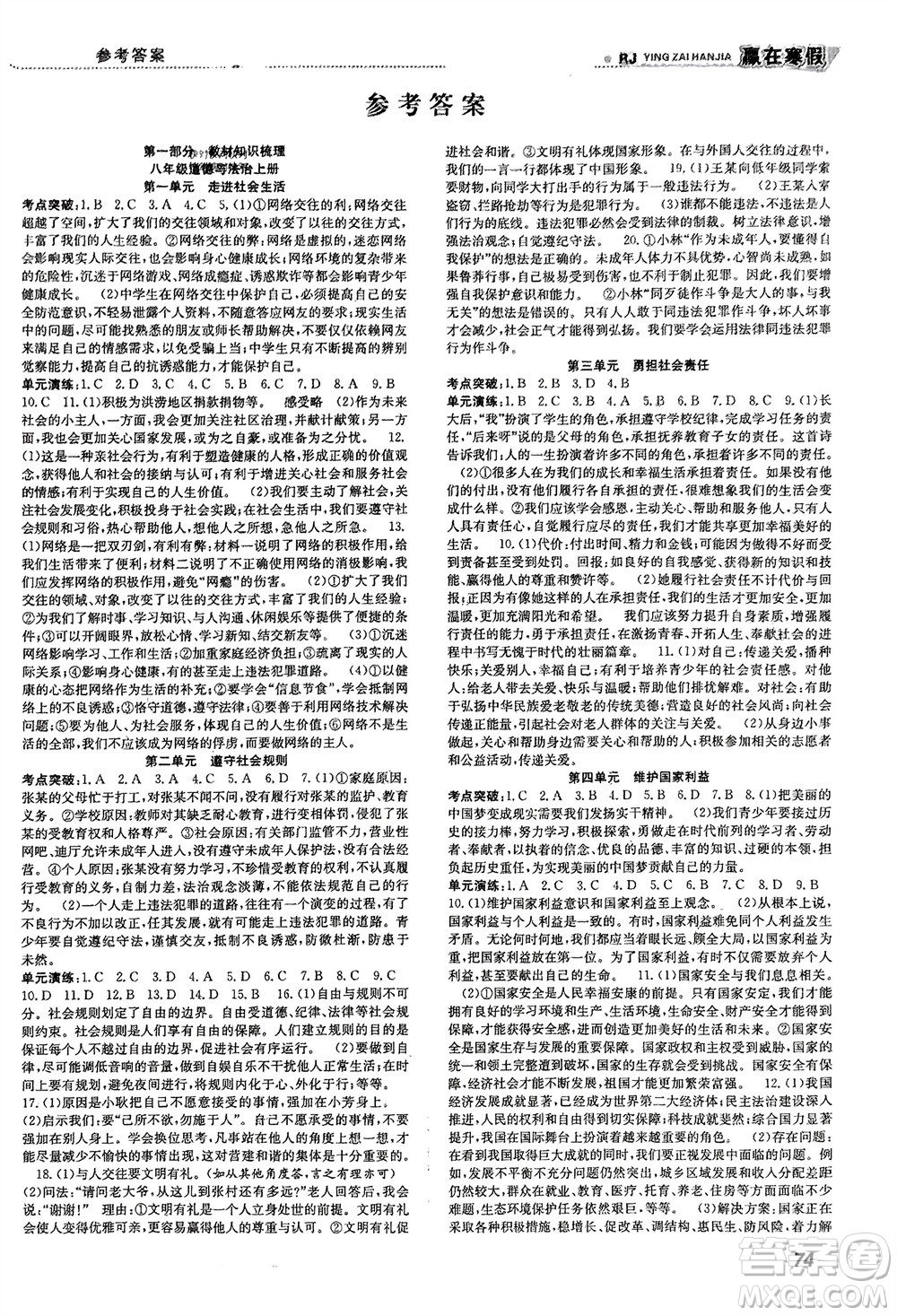 合肥工業(yè)大學(xué)出版社2024贏在寒假銜接教材八年級道德與法治人教版參考答案