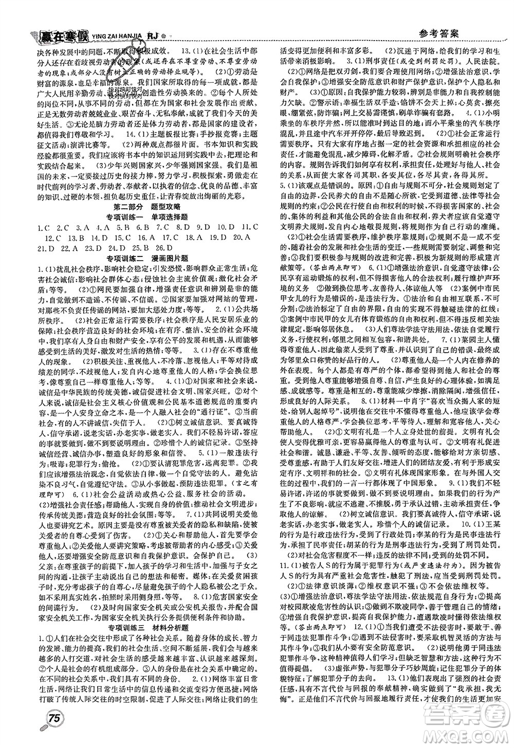 合肥工業(yè)大學(xué)出版社2024贏在寒假銜接教材八年級道德與法治人教版參考答案