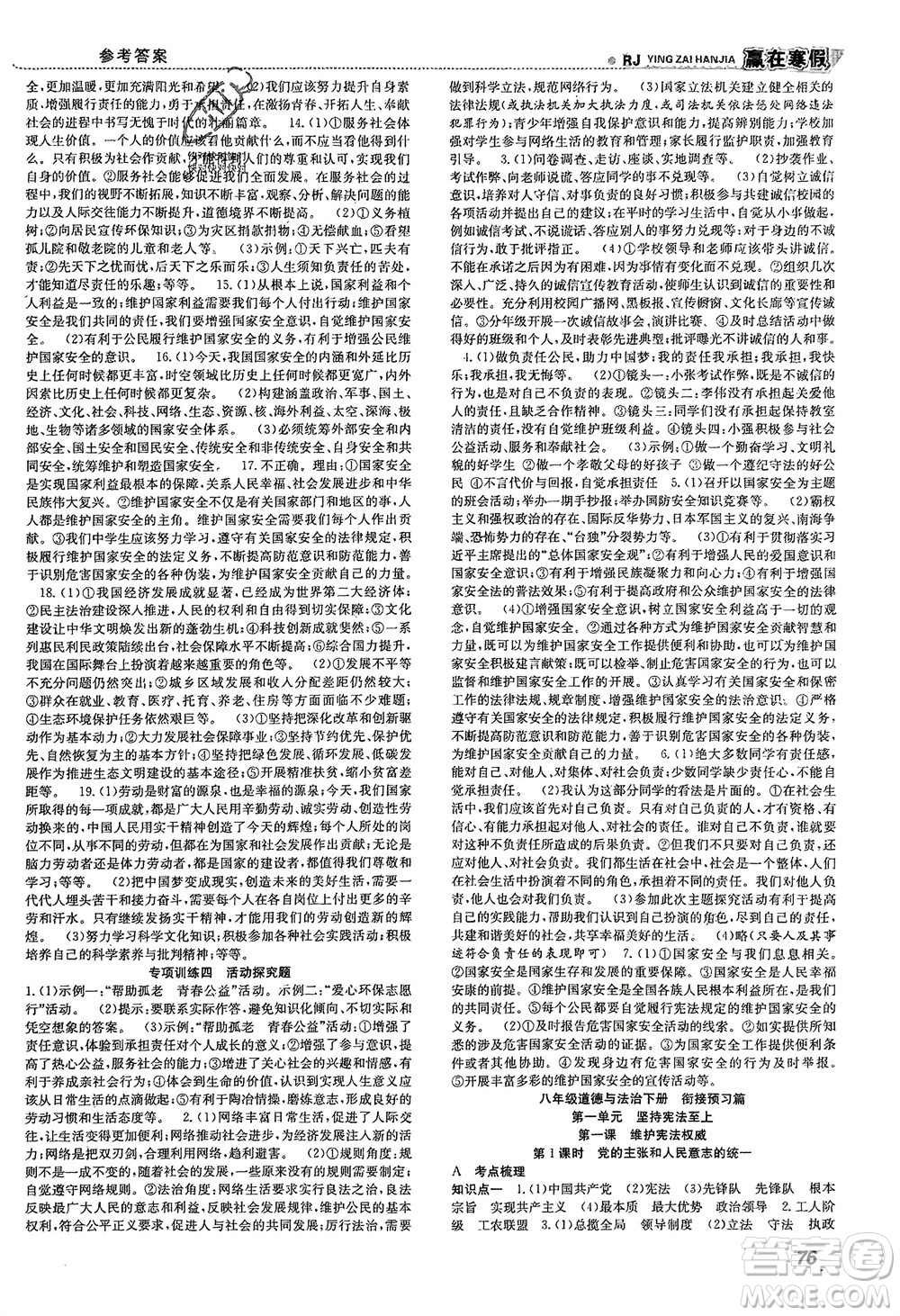 合肥工業(yè)大學(xué)出版社2024贏在寒假銜接教材八年級道德與法治人教版參考答案