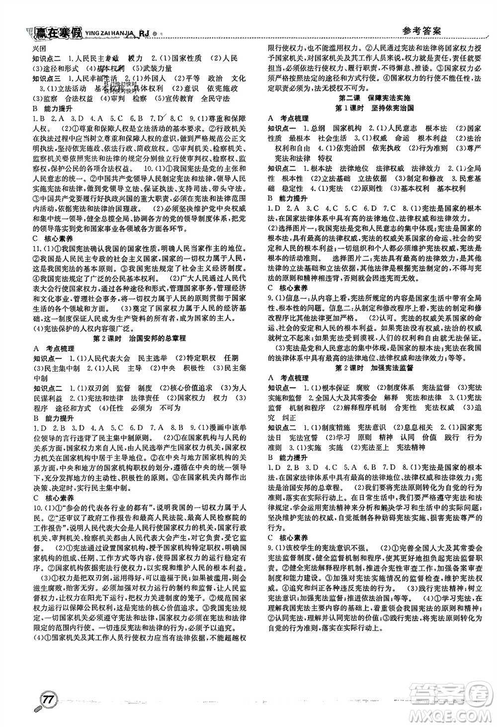 合肥工業(yè)大學(xué)出版社2024贏在寒假銜接教材八年級道德與法治人教版參考答案